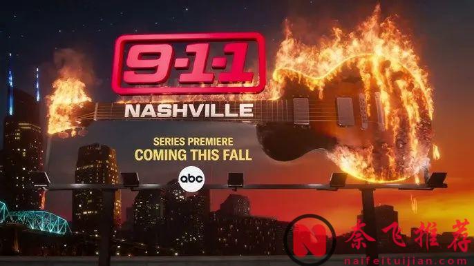 《紧急呼救》入驻乡村音乐之都；卡戴珊人设大转变领衔全女性超强律所