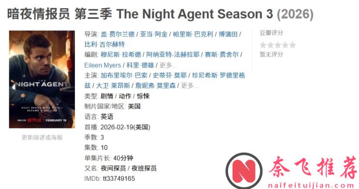 一口气刷完，Netflix这部硬核新剧《暗夜情报员/夜间探员/夜班探员》第三季真的太带感了