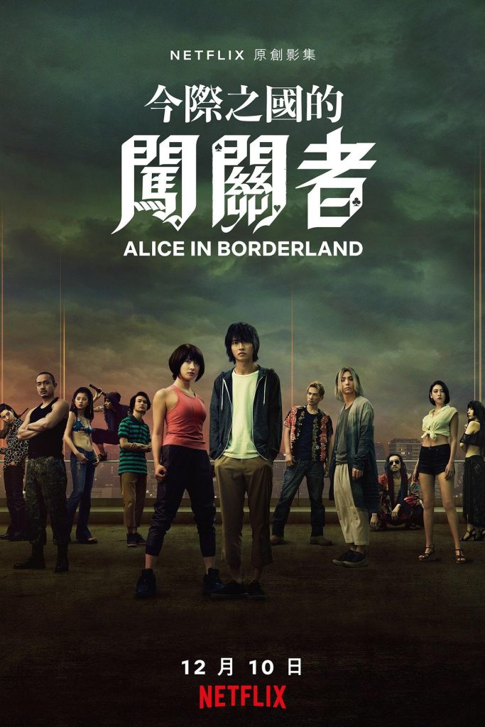 日劇《彌留之國的愛麗絲1》：評價看點/分集劇情重點/故事大綱