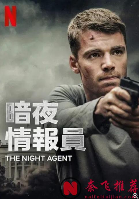 Netflix原創劇集首周觀看量第三名，情報間諜片《暗夜情報員》第一季全解析！