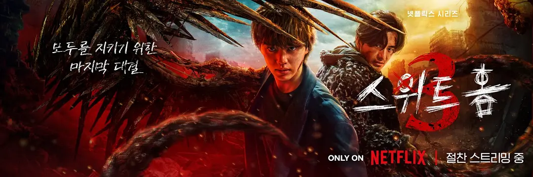 万众期待的Netflix王炸《甜蜜家园3》韩剧回归，丧尸大乱斗