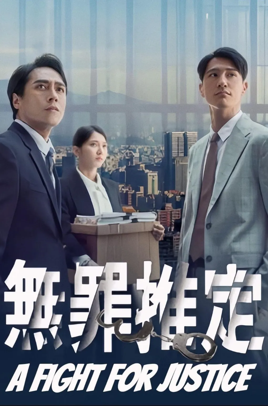 臺灣律政劇《無罪推定》，網評：敢拍敢播，吊打內娛所有劇！