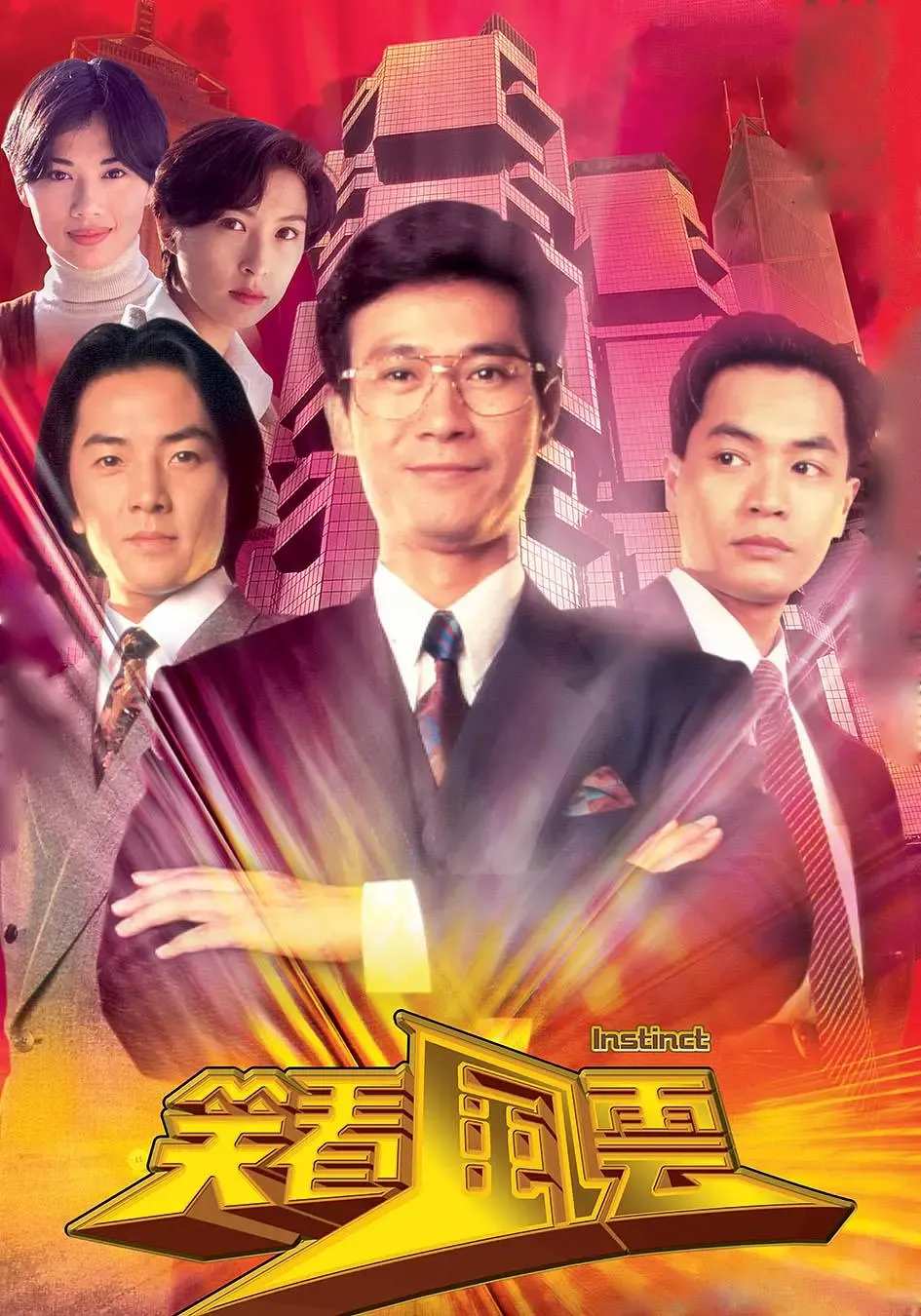 5部TVB經典商戰劇盤點：大時代、創世紀、笑看風雲等