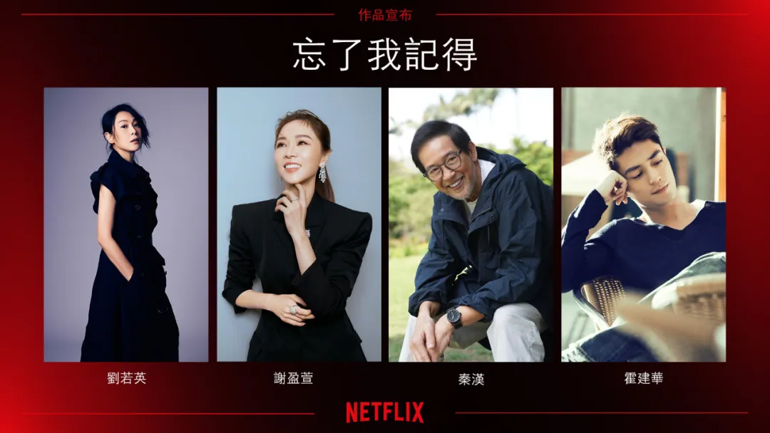 群星云集，刘若英导演的Netflix台剧《忘了我记得》未播先火，年度爆剧是这部了！