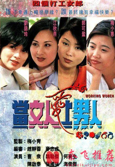 劇名勸退，看完驚豔！這港劇《當女人愛上男人》僅憑這題材，我吹爆，值得一看再看！