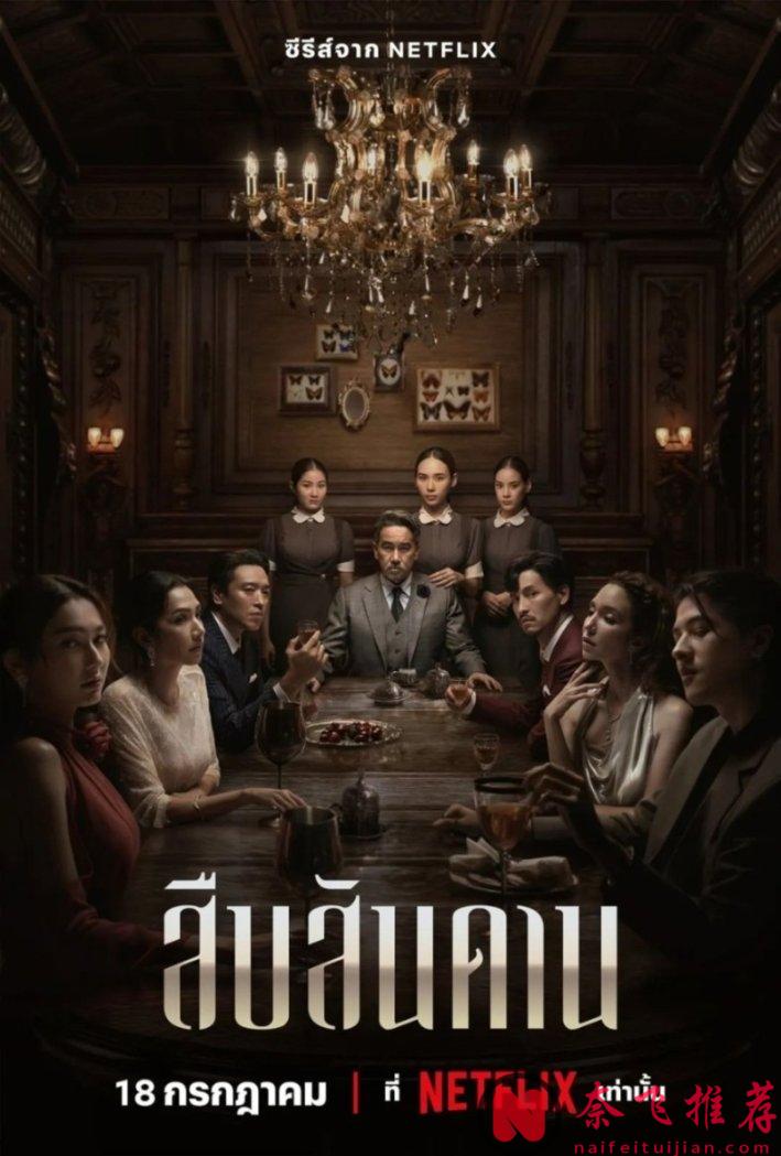 Netflix又上线一部悬疑佳作《无主之屋》，剧情悬念十足，悬疑氛围凝重！