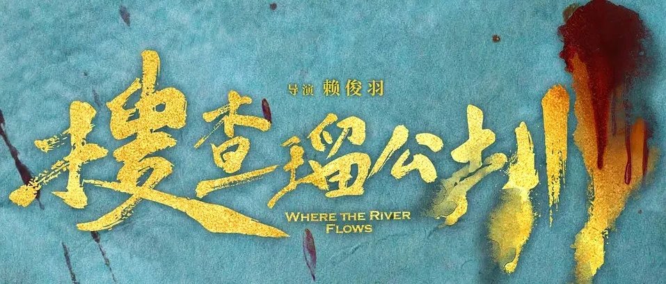 《搜查瑠公圳》：歷史給了一個好故事，為什麼沒能拍成一部好電影？