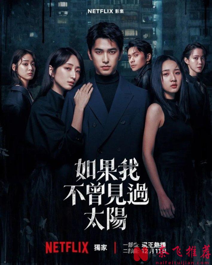 網飛復仇爽劇續作《如果我不曾見過太陽》第二季上線，太狗血了！