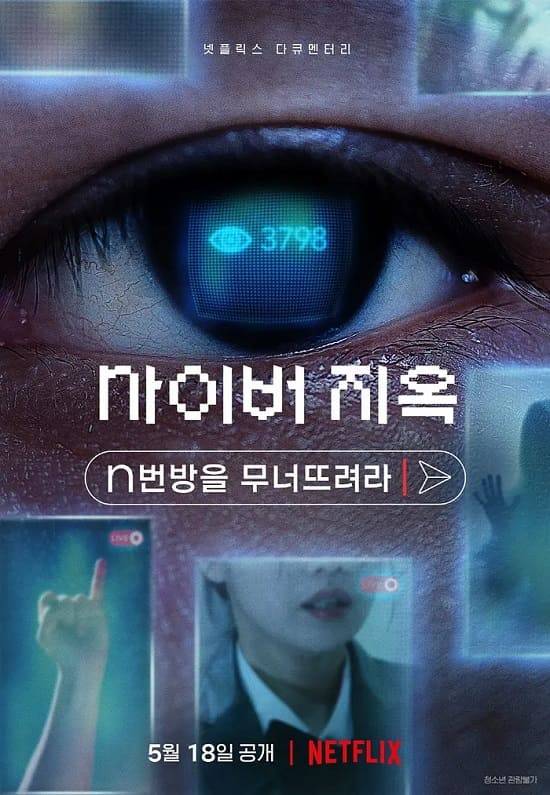 Netflix N號房｜網路煉獄：揭發N號房：8個隱藏故事、破案功臣竟是2名女大學生？