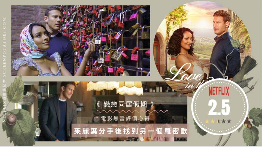 無劇透影評《戀戀同居假期》評價好看嗎？茱麗葉分手後找到另一個羅密歐