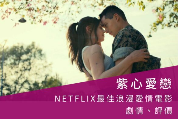 电影《紫心爱恋》Netflix近期最触动人心的浪漫爱情电影，Sofia Carson唱出情感的萌芽与悸动