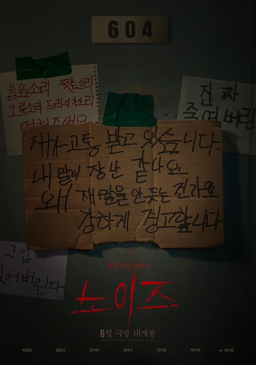 2025韩国悬疑恐怖片《噪声/噪音杀机》，当楼上有噪音时，千万要小心！