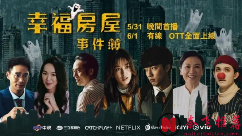 全程刺激的以探究凶宅背後故事為背景的臺劇《幸福房屋事件簿/幸福凶宅APP》，真敢拍啊！