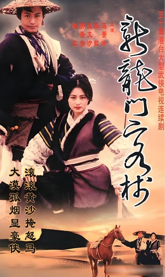 台湾十大经典武侠剧：九十年代台剧的江湖巅峰
