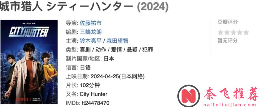 Netflix再放大招，又一部頂級IP，Netflix版《城市獵人》上線了