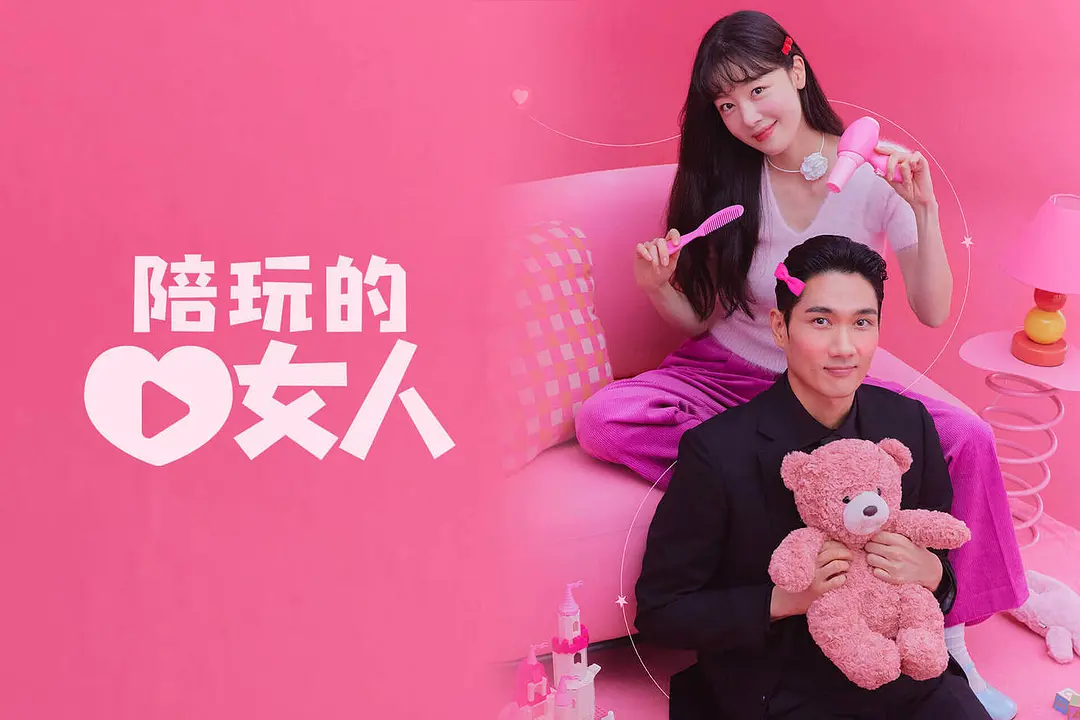 高能撒糖，這部韓劇《陪玩的女人》又要全屏冒泡泡啦！