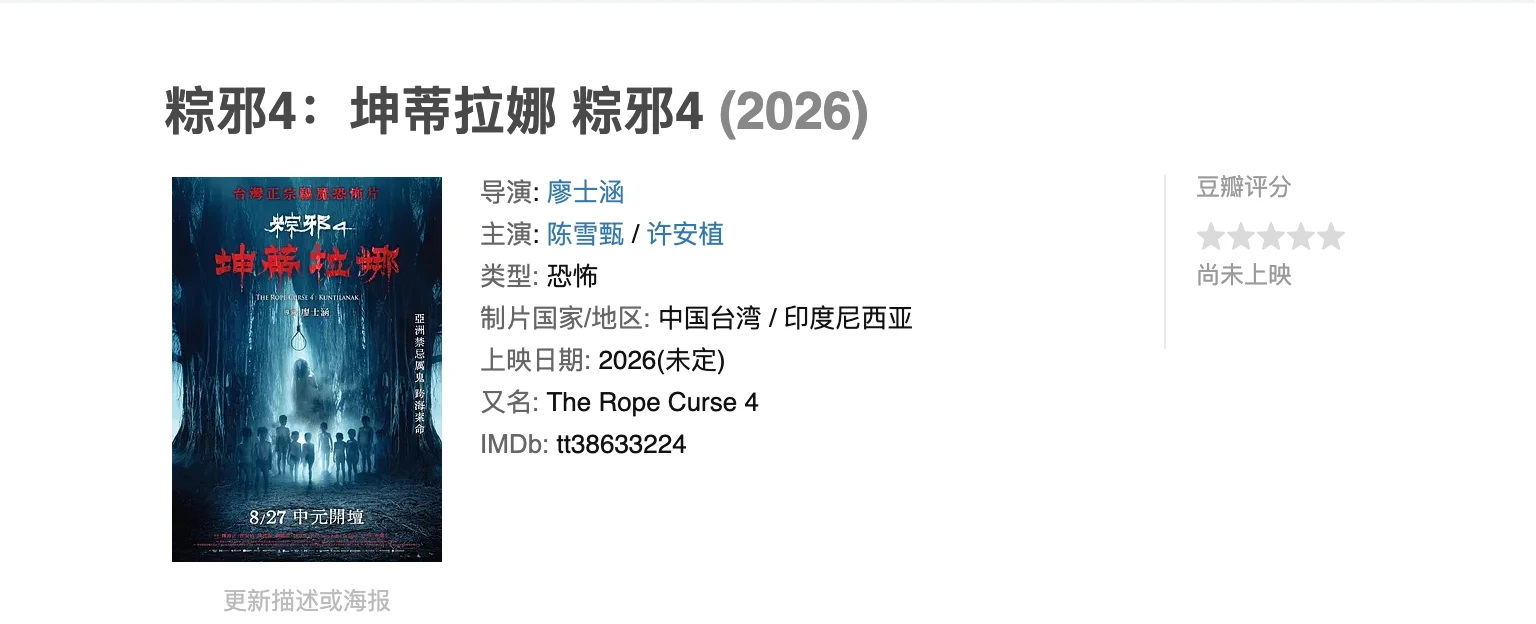 台湾知名驱魔恐怖片《粽邪4：坤蒂拉娜》回归！