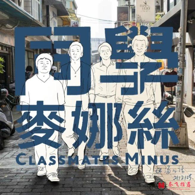 一部不讓小孩看的電影《同學麥娜絲》，最扎心的卻不是尺度！