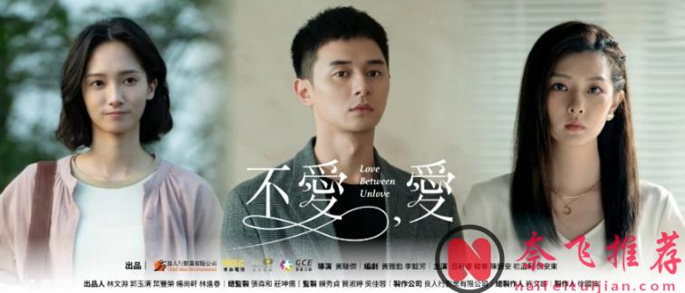 捅破禁忌，这部爱情台剧《不爱.爱》敢于大胆尝试，真的好敢拍！