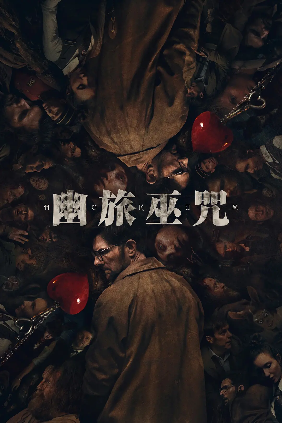 近期爆款高分超自然恐怖片《幽旅巫咒/阴魂旅社》上线，氛围夯爆了！