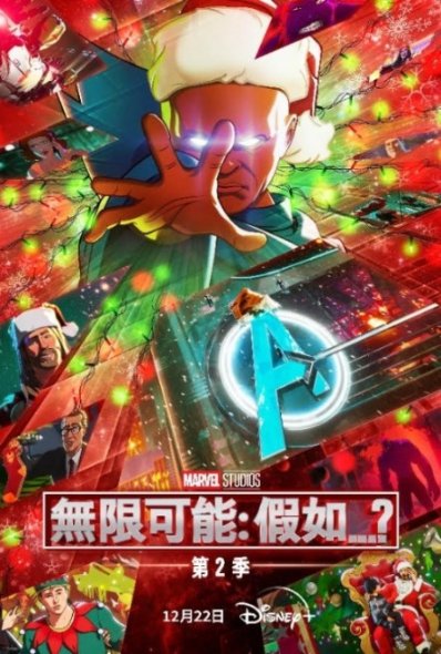 黑豹钢铁人都现身？漫威影集《假如…？》第二季12 月Disney+ 线上播映