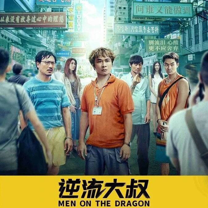 《逆流大叔》影评：前三分之一好笑，龙舟一下水反而散了