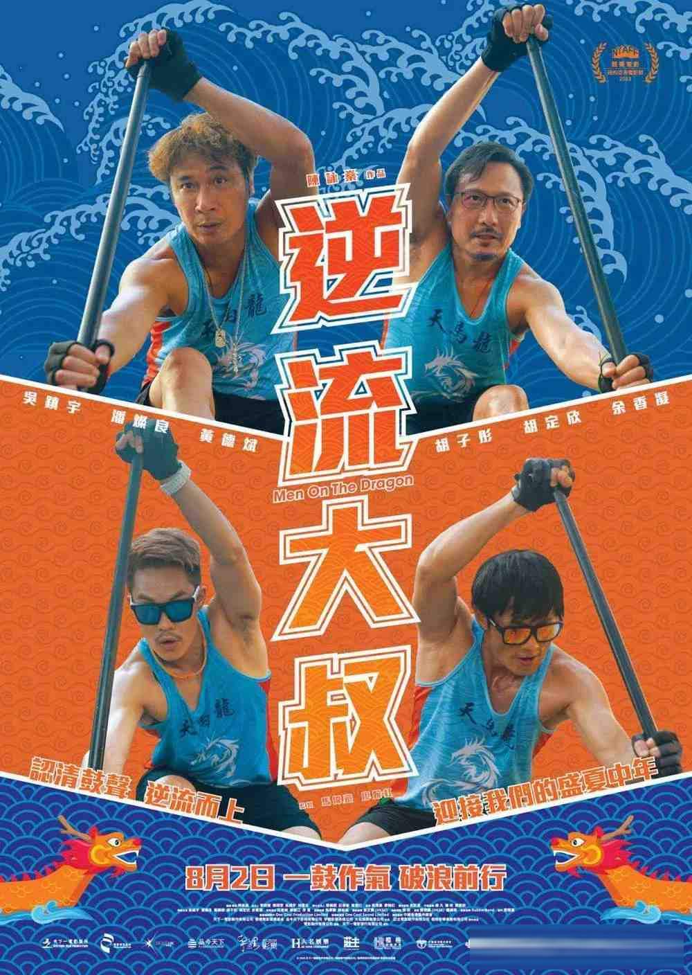 《逆流大叔》影评:前三分之一好笑,龙舟一下水反而散了