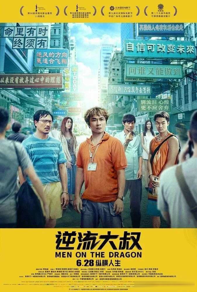 《逆流大叔》影评：前三分之一好笑，龙舟一下水反而散了