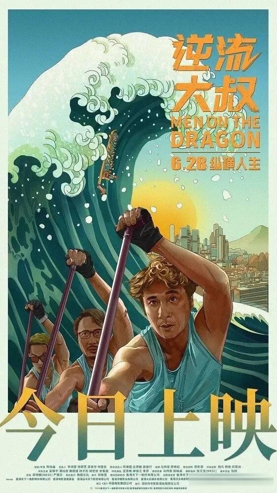 《逆流大叔》影评：前三分之一好笑，龙舟一下水反而散了