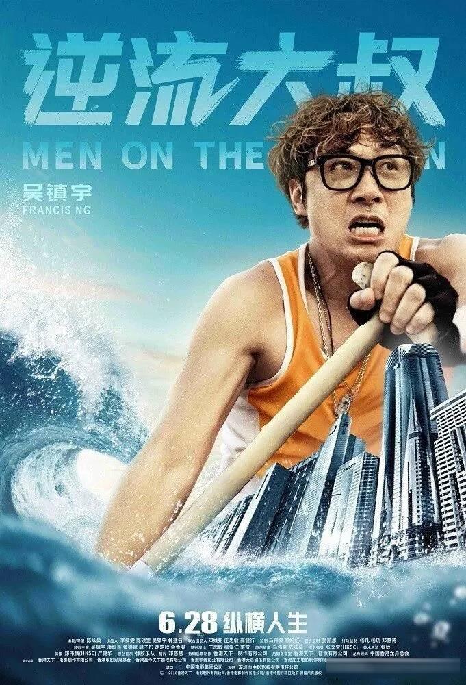 《逆流大叔》影评:前三分之一好笑,龙舟一下水反而散了