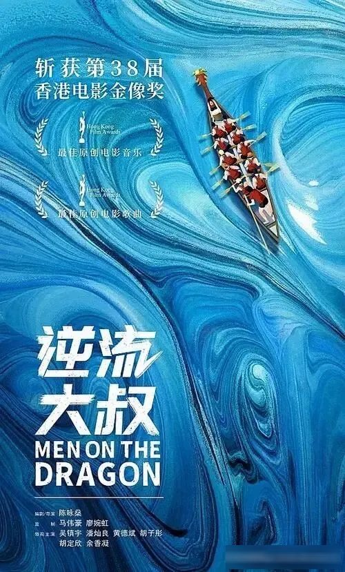 《逆流大叔》影评:前三分之一好笑,龙舟一下水反而散了