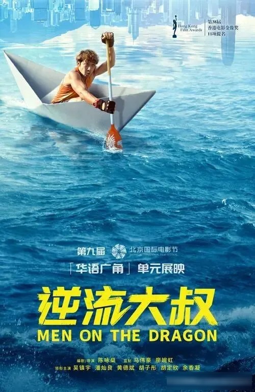 《逆流大叔》影评：前三分之一好笑，龙舟一下水反而散了