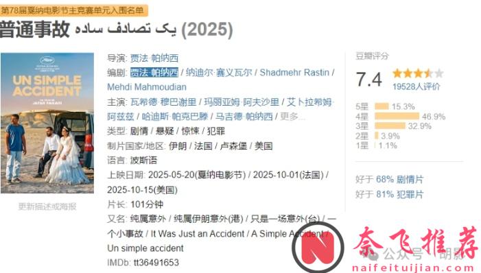 今年奧斯卡，伊朗電影大機率有了，就是這部《普通事故/純屬意外/純屬伊朗意外》