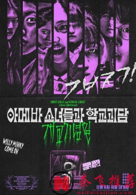 2024最新韩国恐怖片《单细胞少女与学校怪谈》震撼上线，搞笑与惊悚结合，笑着笑着就吓哭了