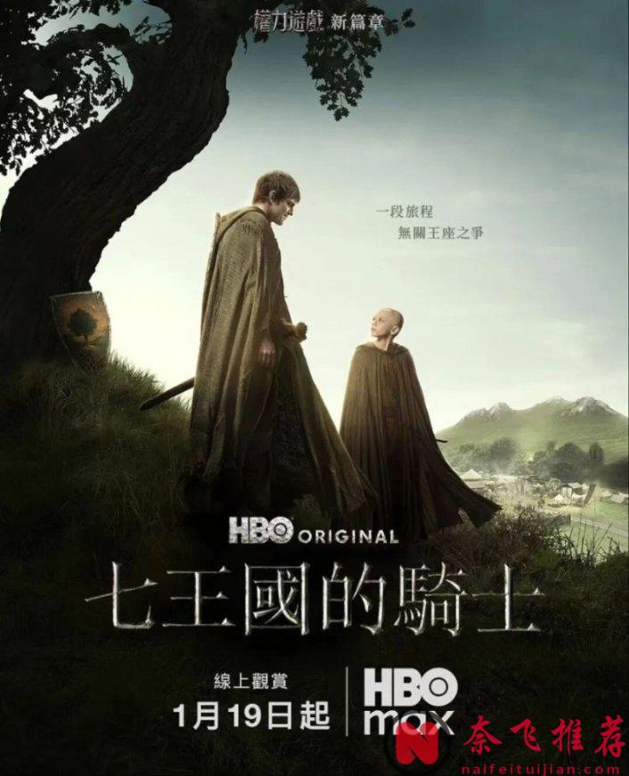 《權遊》正統前傳，HBO史詩級美劇《七王國的騎士：鄧肯與伊戈》值得一看！