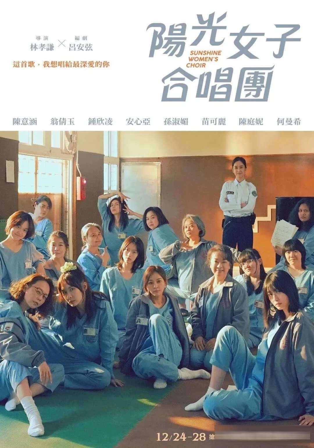 《阳光女子合唱团》破台湾影史国片纪录：7.7 亿新台币是怎么一步步逆袭来的