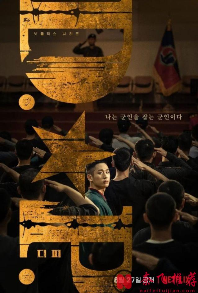 Netflix這部《D.P：逃兵追緝令》尺度炸翻全網，曝光韓國最大黑料，能播出都是奇蹟！