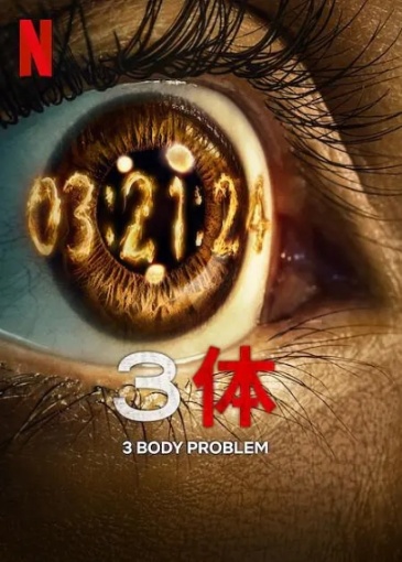 1.6億美元不愧是奈飛鉅製！《三體/3體/Three-Body Problem》是真燒錢啊