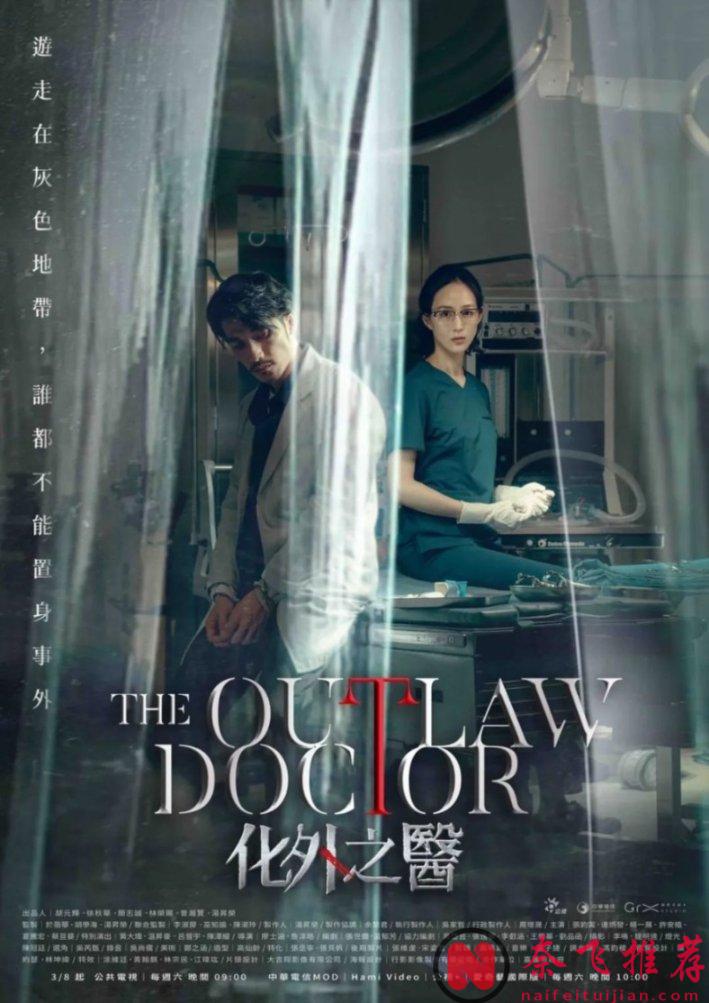 张钧甯终于回归台剧，又一黑马！久违的医疗犯罪题材台剧《化外之医》太刺痛！