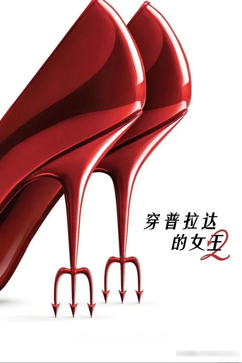 《穿普拉達的女王2》（港譯《穿Prada的惡魔2》）：女魔頭回來了，紙媒卻在塌方