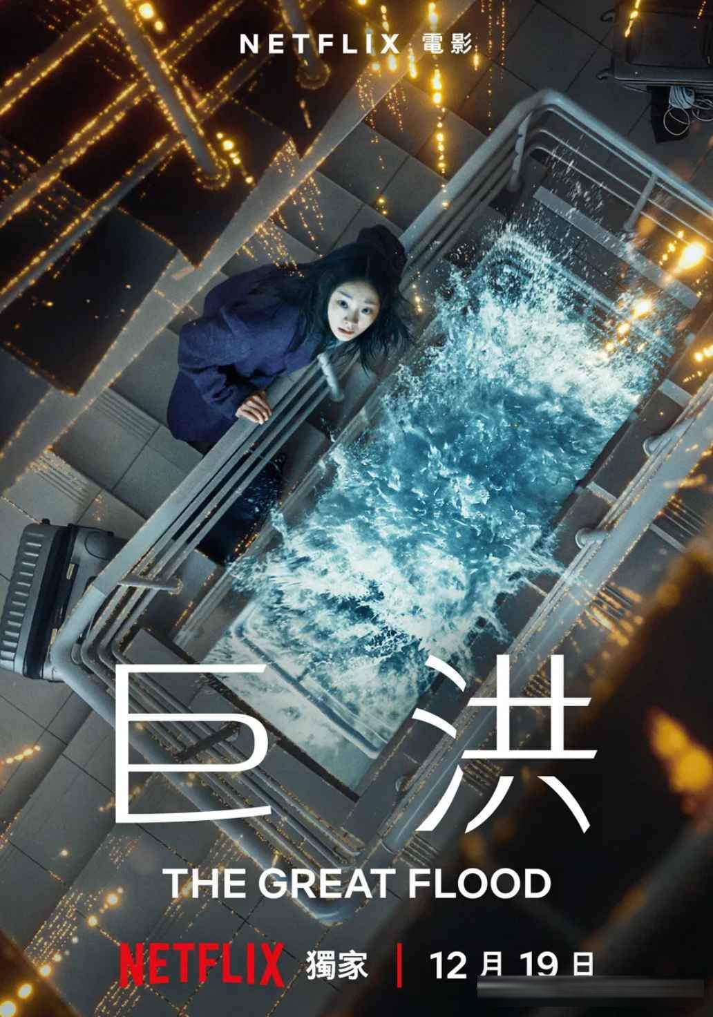 Netflix《巨洪》：金多美死了两万次，灾难片外壳下藏着AI人间