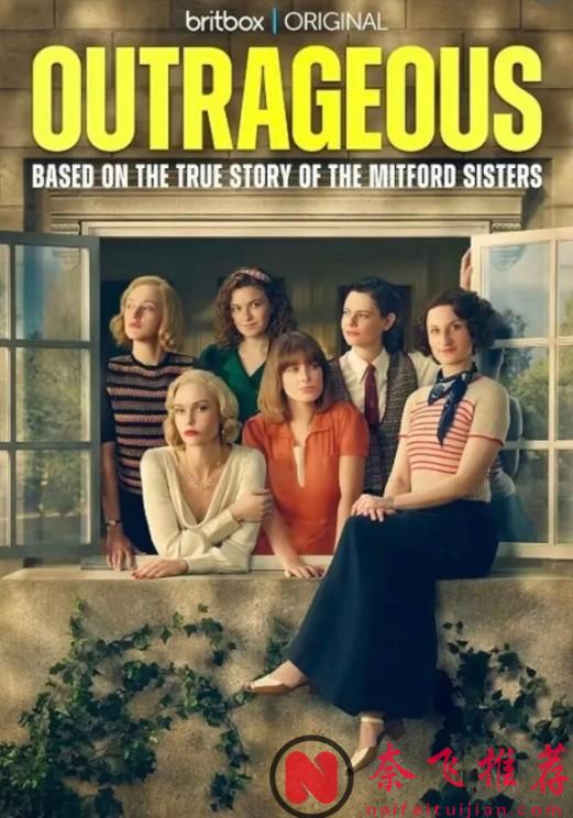 同一对父母养出的六个女儿，能活成六种极端，小众年度佳作《异轨姝途/米特福德六姐妹 / 蛮横六姐妹》，强烈推荐！