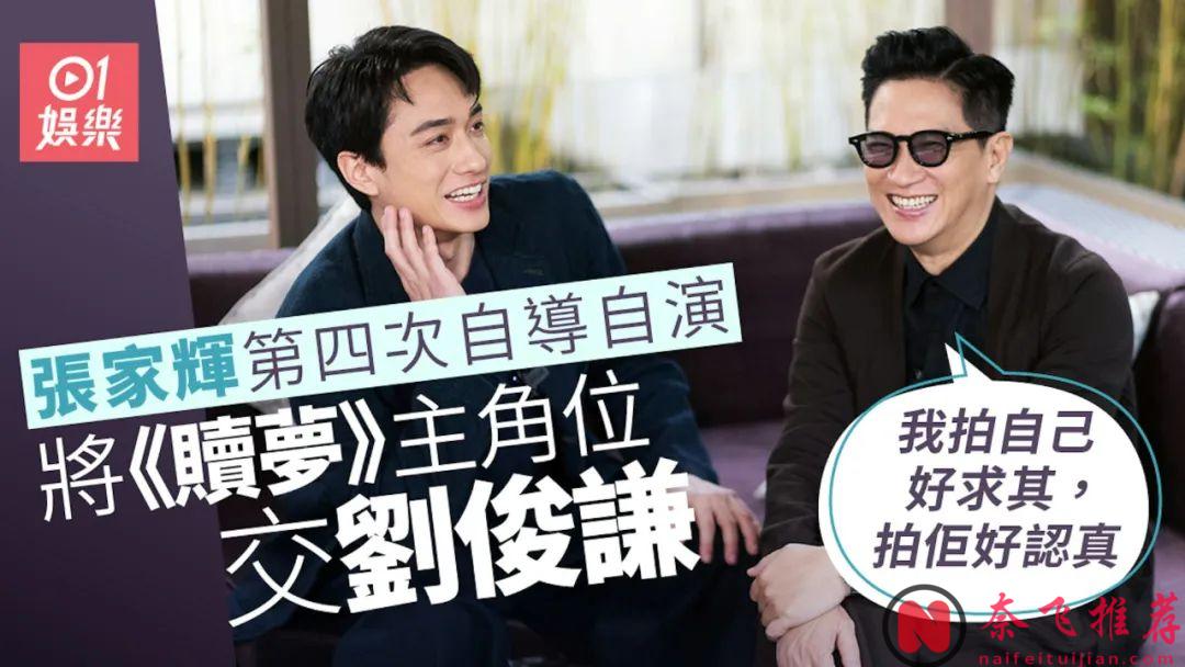 事不過三！張家輝第四部作品《贖夢》能及格嗎？