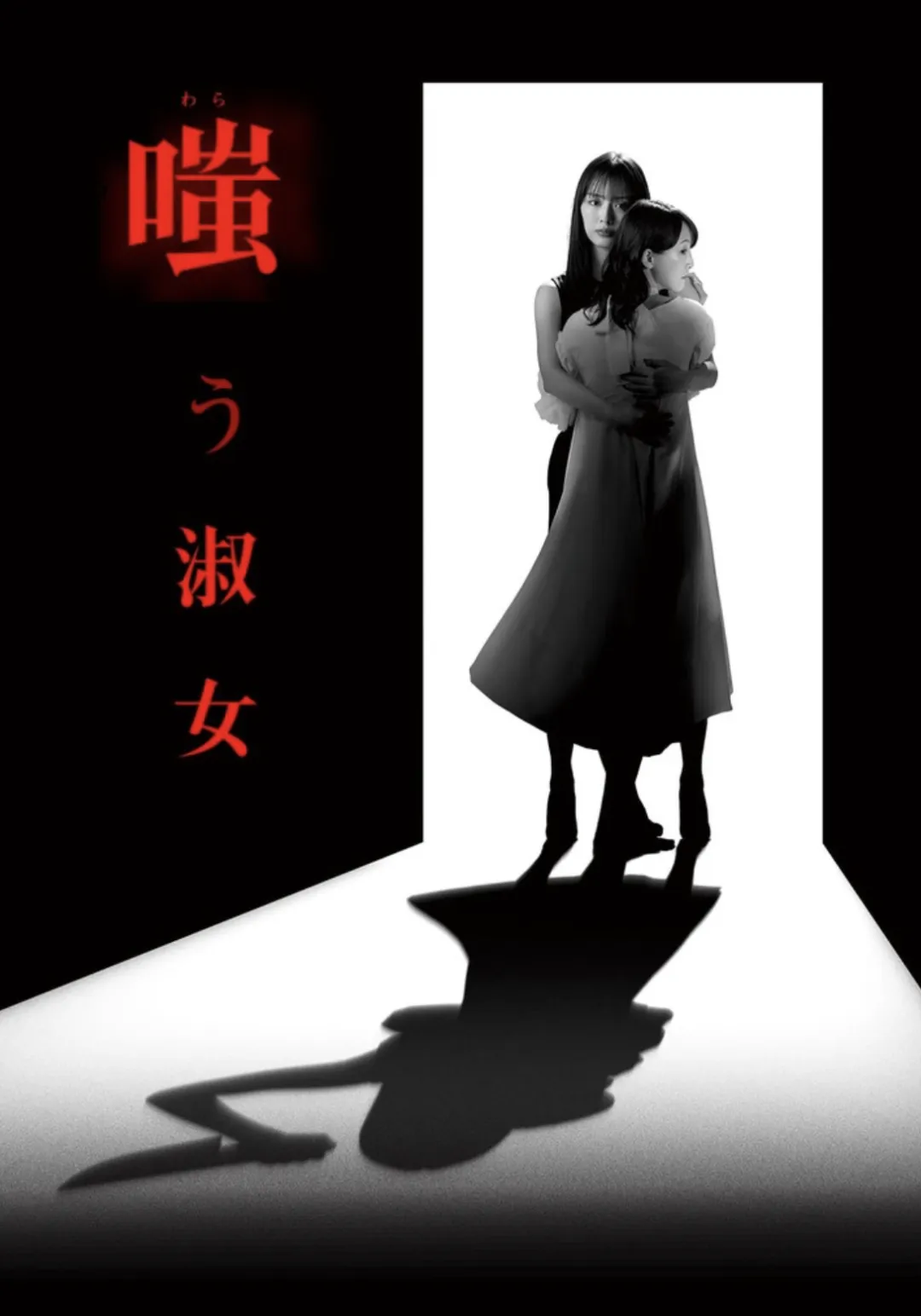 压迫感极强暗黑恐怖新日剧《嘲笑的淑女》，十足的恶女是这样炼成的！