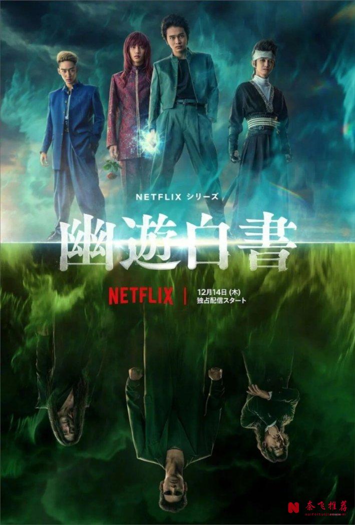 Netflix出品的《幽游白书》真人版第二季就要来了！你期待吗？