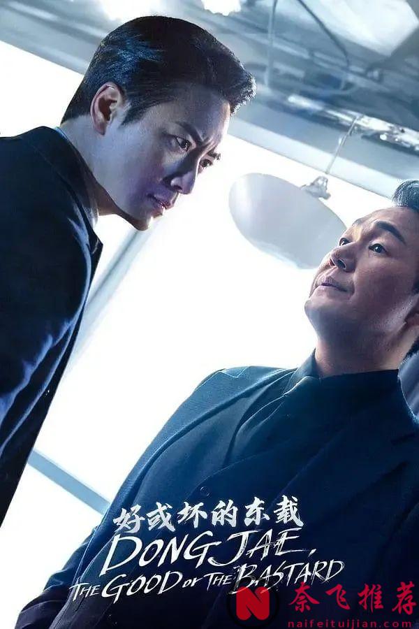 9.2分神劇《秘密森林2》的衍生劇《好或壞的東載》迴歸！粉絲狂喜！