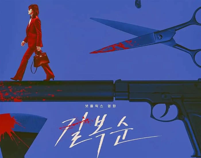 Netflix 电影《格杀福顺》评价心得，你的弱点就是我