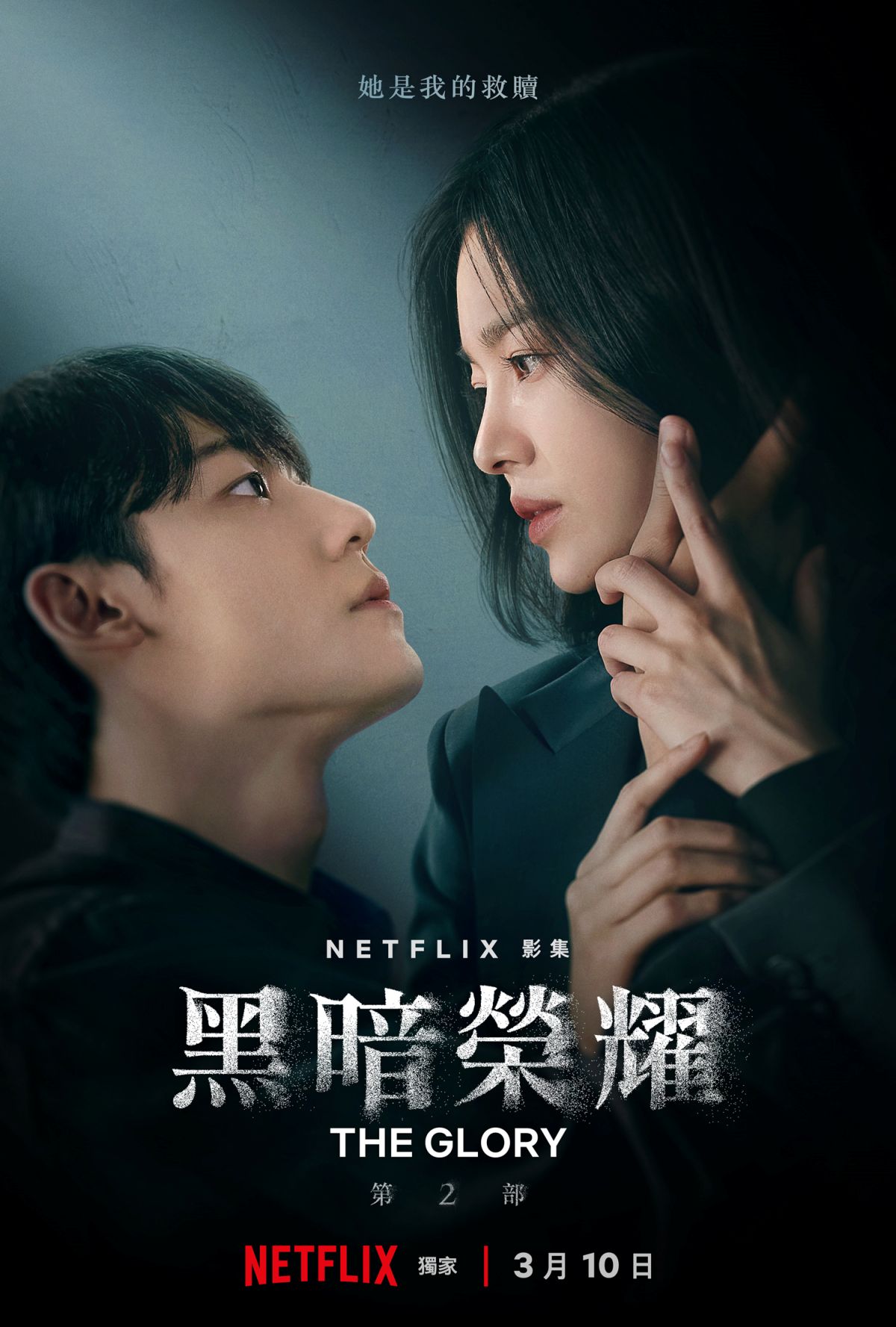 Netflix《黑暗荣耀2》预告曝光！第二季剧情超展开：车祸、大火超惊悚！宋慧乔开战：欢迎来到地狱