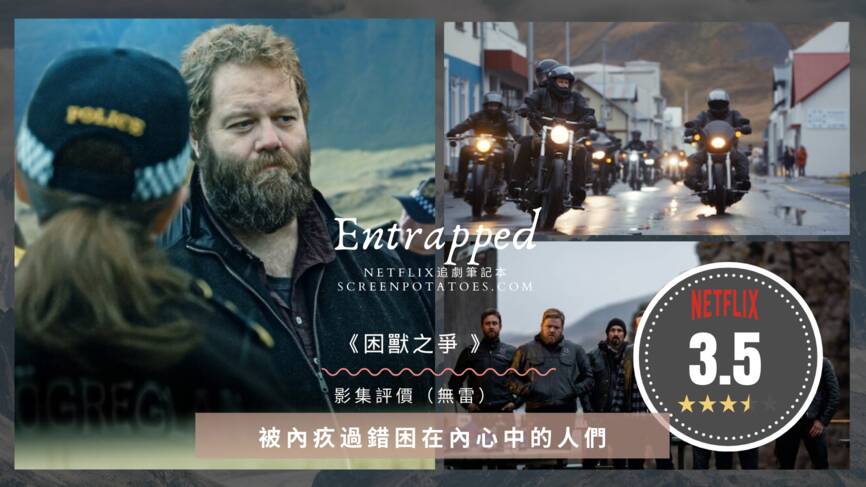 無劇透影評Netflix《絕境》評價好看嗎？被內疚過錯困在內心中的人們