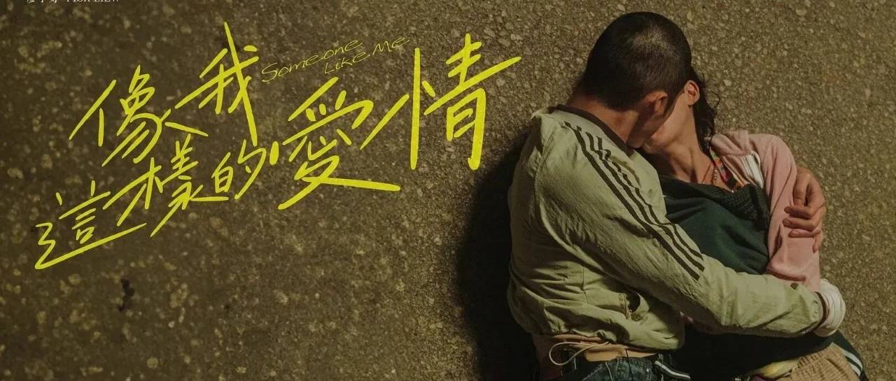 《像我這樣的愛情》：輪椅上的她，爭的是自己決定愛的權利